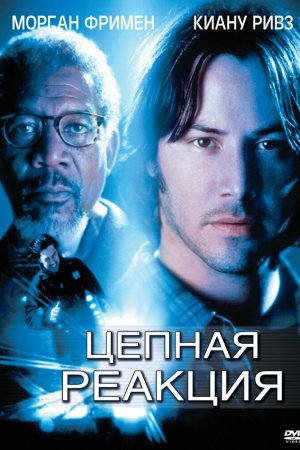 Смотреть Цепная реакция (1996) онлайн