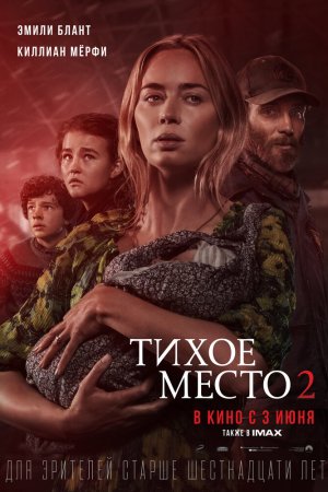 Тихое место 2 (2021)