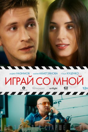 Смотреть Играй со мной (2020) онлайн