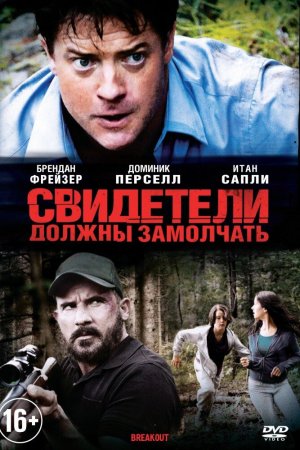 Смотреть Свидетели должны замолчать (2013) онлайн