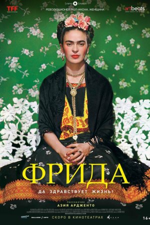 Смотреть Фрида: Да здравствует жизнь! (2019) онлайн