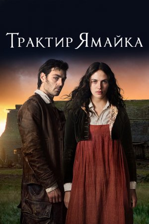 Смотреть Трактир «Ямайка» (2014, сериал) онлайн