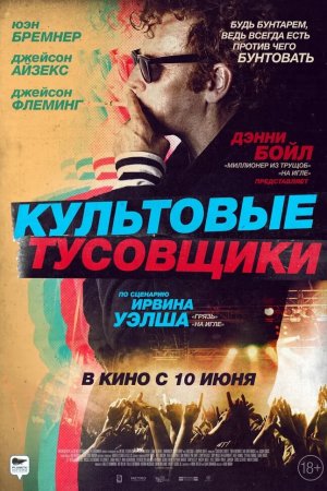 Смотреть Культовые тусовщики (2021) онлайн