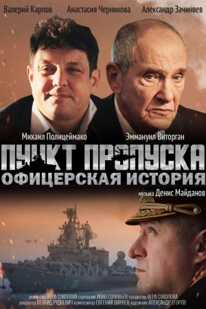 Смотреть Пункт пропуска. Офицерская история (2021) онлайн