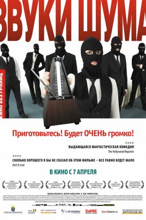 Смотреть Звуки шума (2010) онлайн