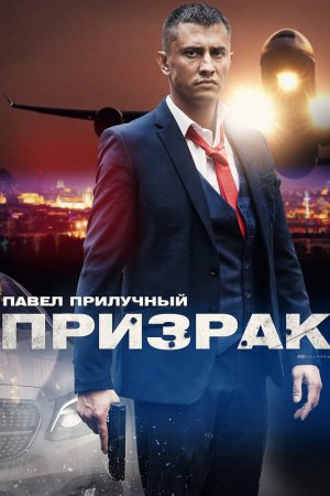 Призрак (2019, сериал)