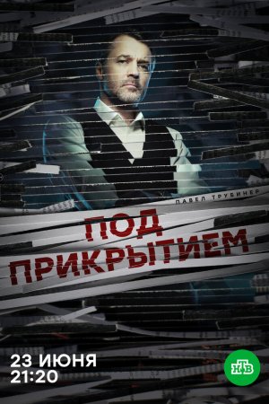 Под прикрытием (2020, сериал)