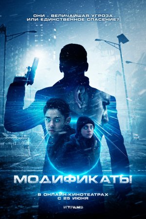 Модификаты (2019)