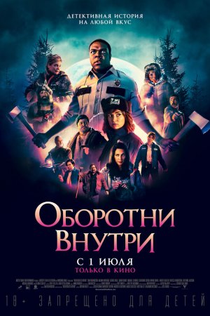 Смотреть Оборотни внутри (2021) онлайн