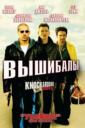 Вышибалы (2001)