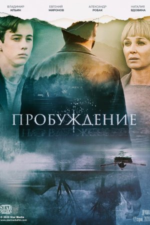 Пробуждение (2021, сериал)