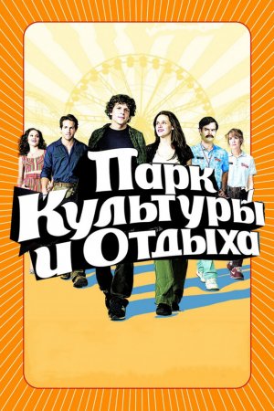 Смотреть Парк культуры и отдыха (2008) онлайн