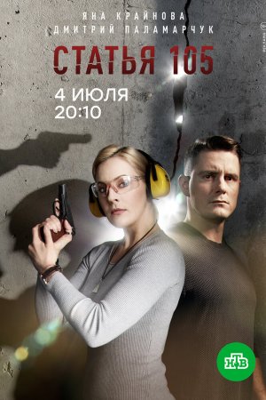 Смотреть Статья 105 (2020, сериал) онлайн