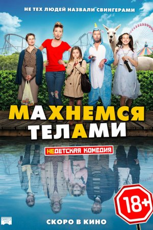 Смотреть Махнемся телами (2020) онлайн