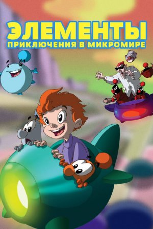 Смотреть Элементы. Приключения в микромире (2009, сериал) онлайн