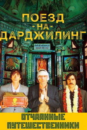 Смотреть Поезд на Дарджилинг. Отчаянные путешественники (2007) онлайн