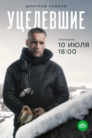 Смотреть Уцелевшие (2020, сериал) онлайн