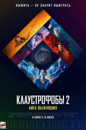 Клаустрофобы 2: Лига выживших (2021)