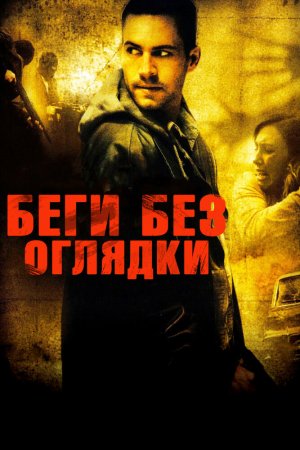 Смотреть Беги без оглядки (2005) онлайн