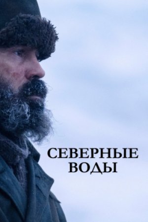 Смотреть Северные воды (2021, сериал) онлайн