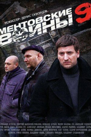 Ментовские войны 9 (2015, сериал)