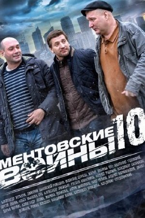 Ментовские войны 10 (2016, сериал)