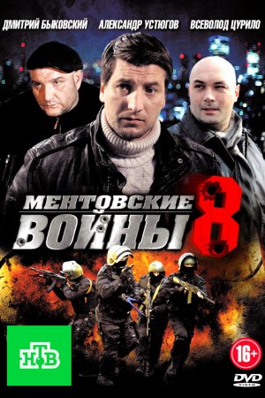 Ментовские войны 8 (2014, сериал)