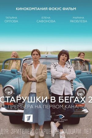 Смотреть Старушки в бегах 2 (2020, сериал) онлайн