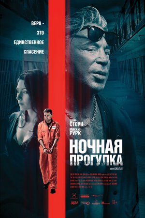 Смотреть Ночная прогулка (2019) онлайн