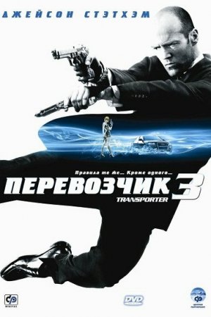 Перевозчик 3 (2008)