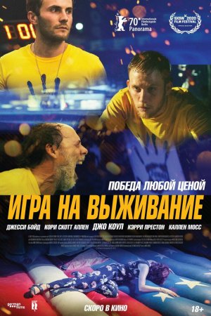 Смотреть Игра на выживание (2020) онлайн