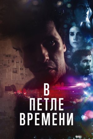 Смотреть В петле времени (2019) онлайн