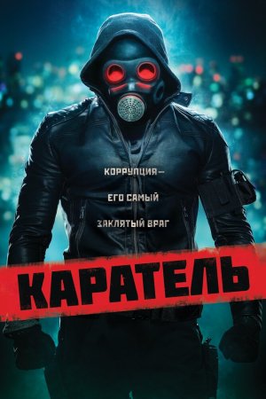 Смотреть Каратель (2018) онлайн