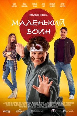 Маленький воин (2020)