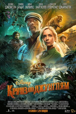 Круиз по джунглям (2021)