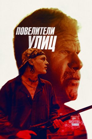 Смотреть Повелители улиц (2019) онлайн