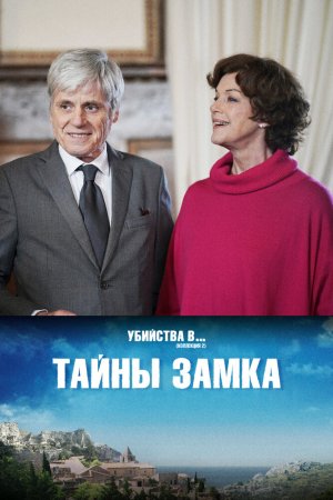 Смотреть Тайны замка (2019) онлайн