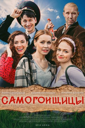 Смотреть Самогонщицы (2021, сериал) онлайн