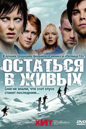 Смотреть Остаться в живых (2006) онлайн