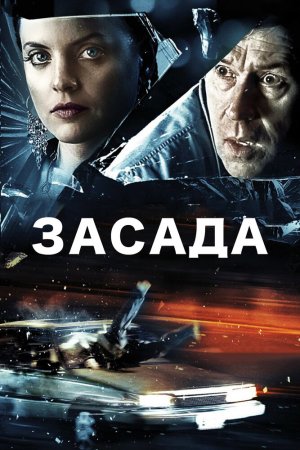 Смотреть Засада (2007) онлайн