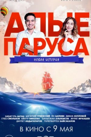 Смотреть Алые паруса: Новая история (2019) онлайн