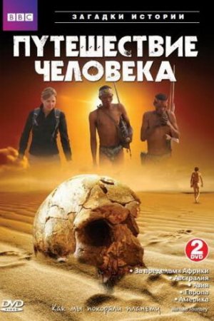 Смотреть BBC: Путешествие человека (2009, сериал) онлайн