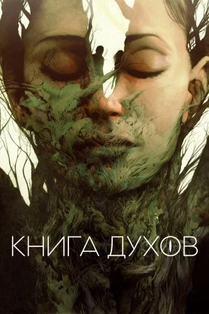 Смотреть Книга духов (2020) онлайн