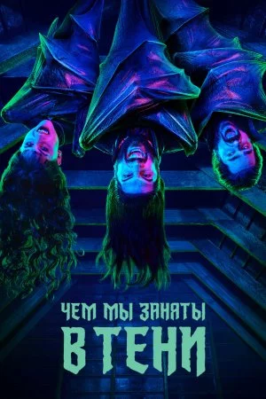 Смотреть Чем мы заняты в тени (2019, сериал) онлайн