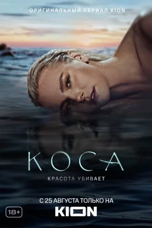 Смотреть Коса (2021, сериал) онлайн