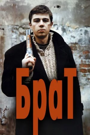 Смотреть Брат (1997) онлайн