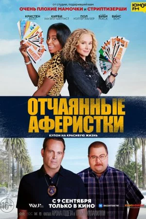 Отчаянные аферистки (2021)