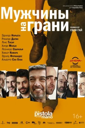 Мужчины на грани (2012)