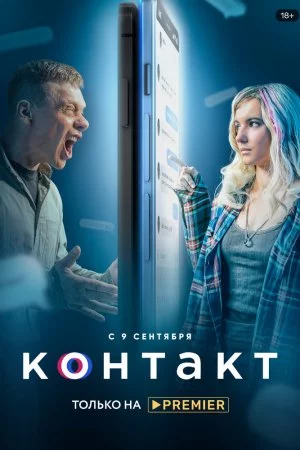 Смотреть Контакт (2021, сериал) онлайн