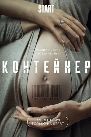 Контейнер (2021, сериал)